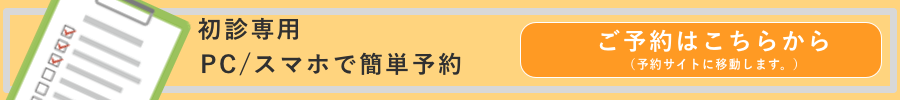 “初診専用”ウェブ予約フォーム